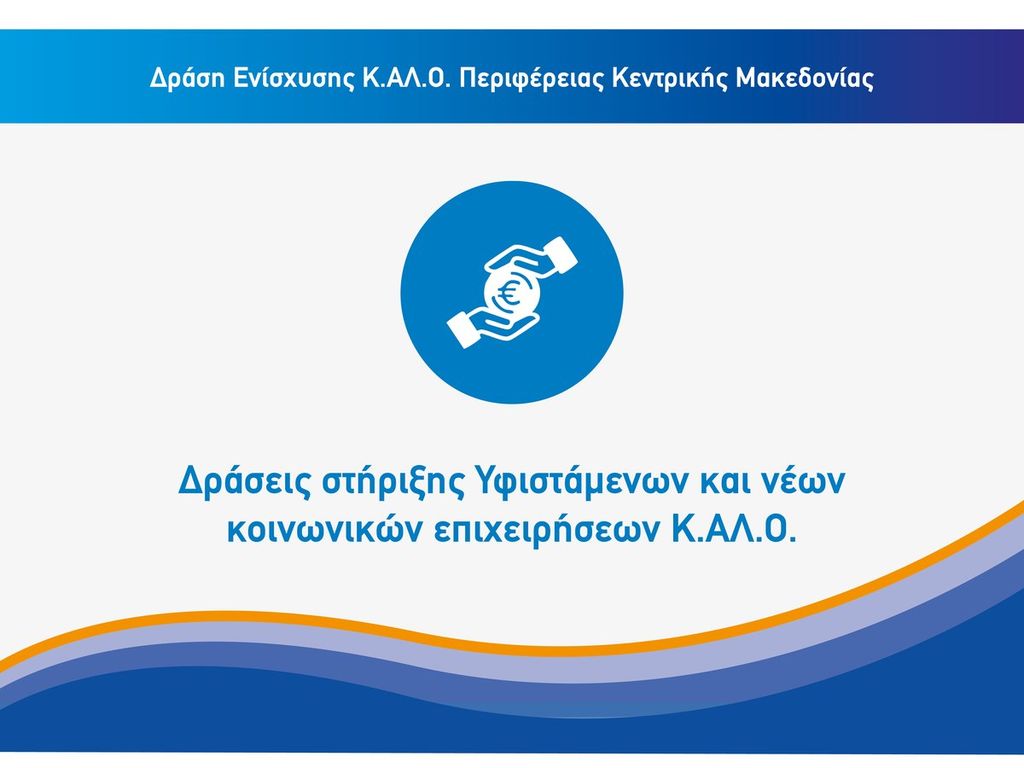 Αφίσα της δράσης: Δράση Ενίσχυσης Κ.ΑΛ.Ο. Περιφέρειας Κεντρικής Μακεδονίας, με τη συγχρηματοδότηση της Ευρωπαϊκής Ένωσης, ΕΣΠΑ 2021-2027, Πρόγραμμα Κεντρική Μακεδονία.